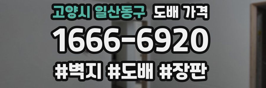 고양시 일산동구 도배 가격