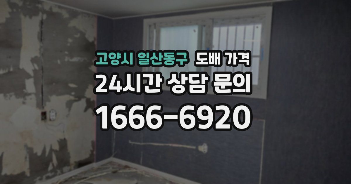 고양시 일산동구 도배 가격