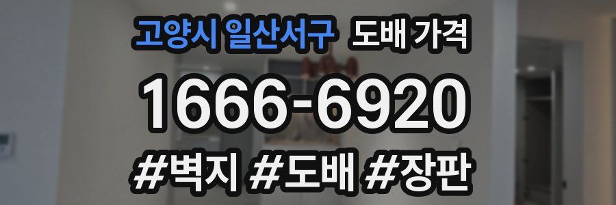 고양시 일산서구 도배 가격