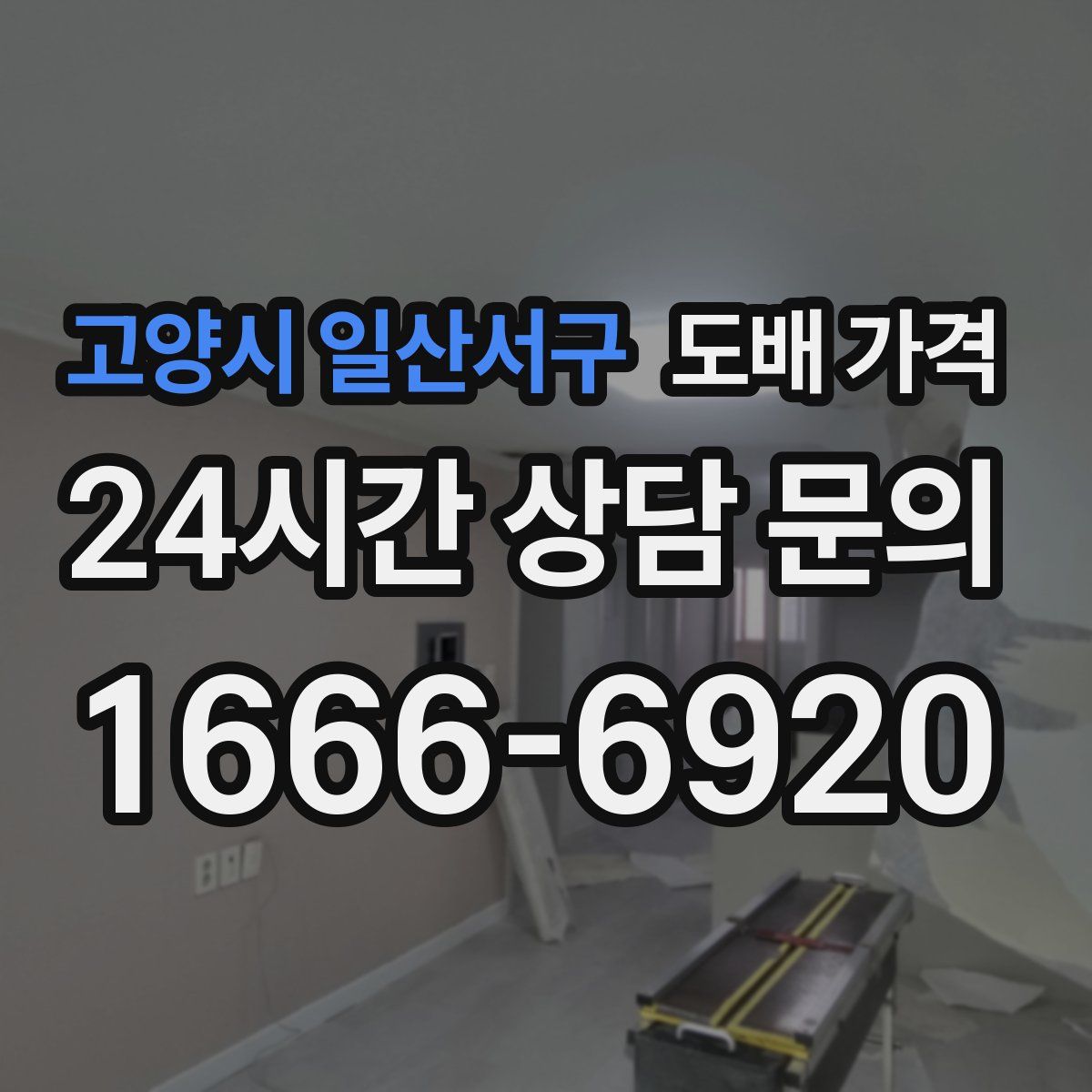 고양시 일산서구 도배 가격