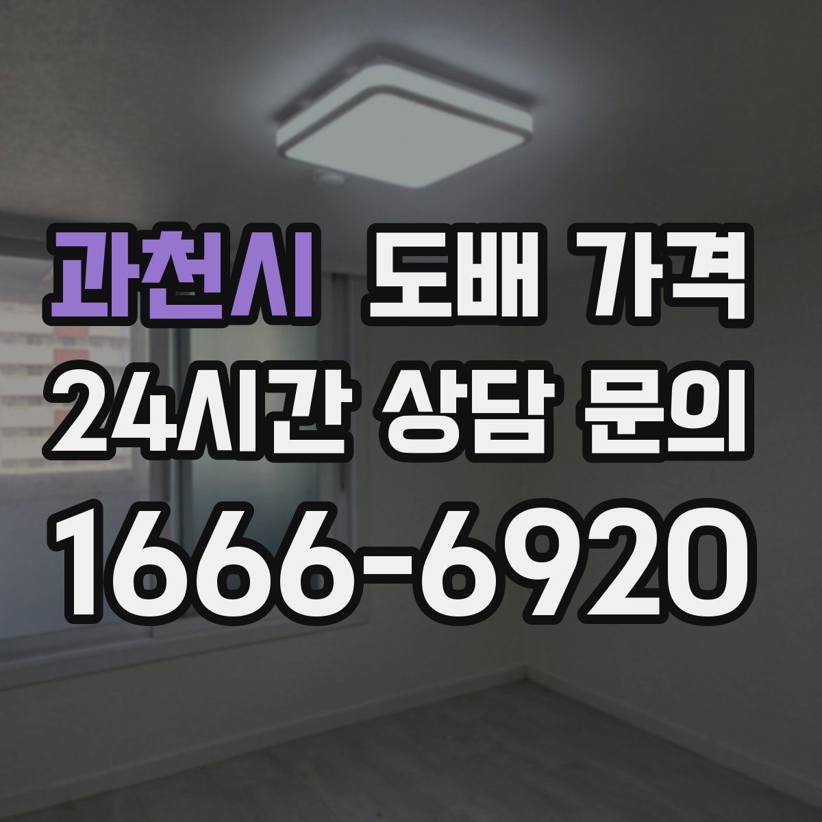 과천시 도배 가격