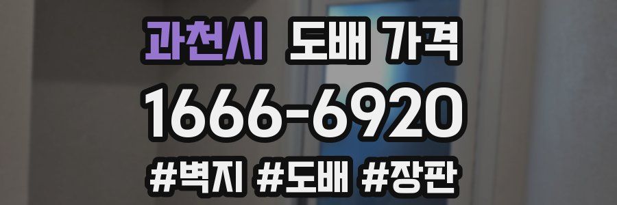 과천시 도배 가격