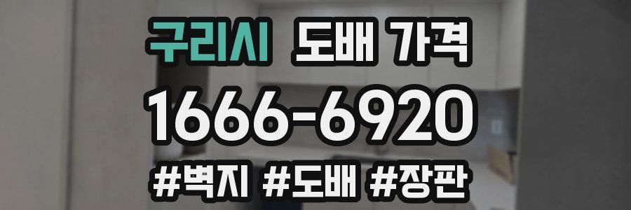 구리시 도배 가격