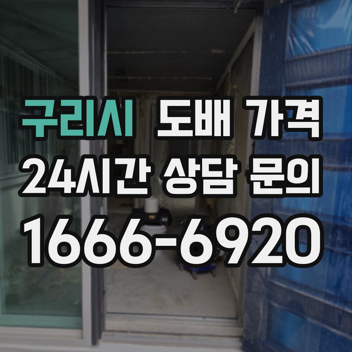 구리시 도배 가격