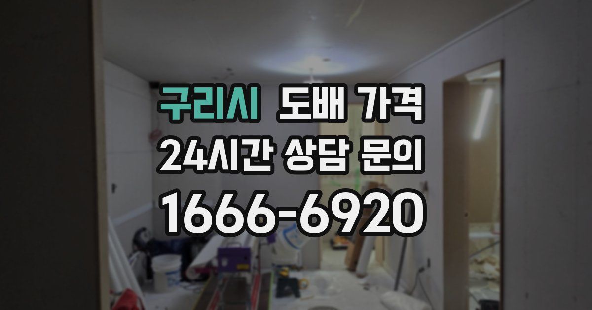 구리시 도배 가격