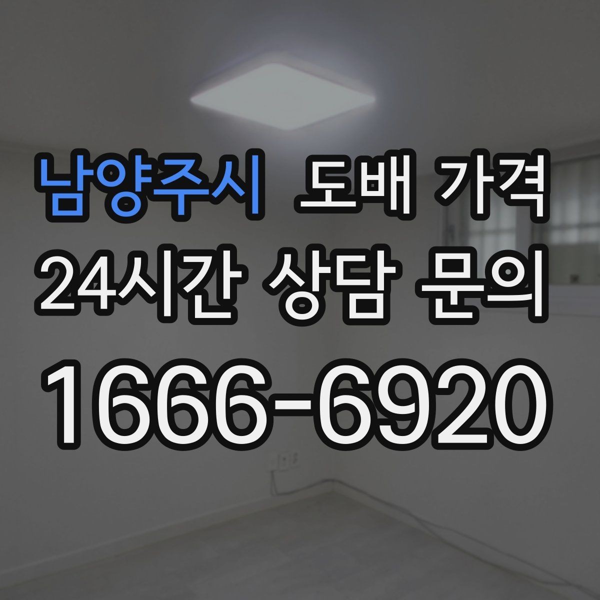 남양주시 도배 가격 상담 시 자주 묻는 질문