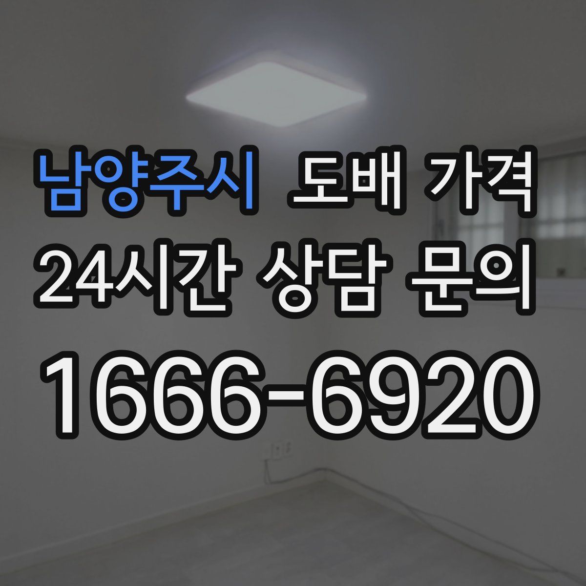 남양주시 도배 가격