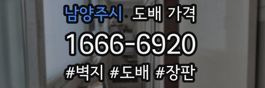 남양주시 도배 가격
