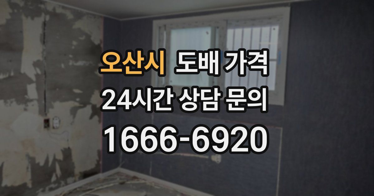 오산시 도배 가격