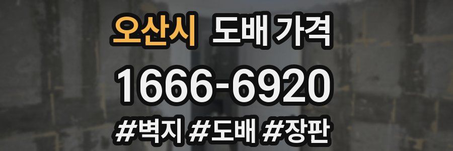 오산시 도배 가격