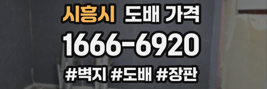 시흥시 도배 가격