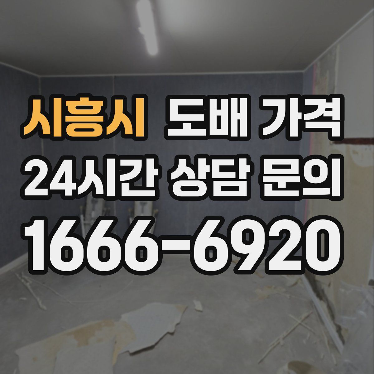 시흥시 도배 가격