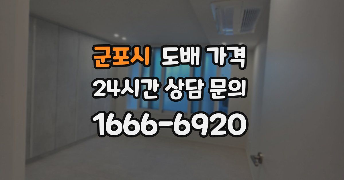 군포시 도배 가격