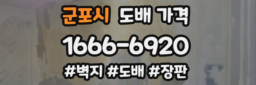 군포시 도배 가격