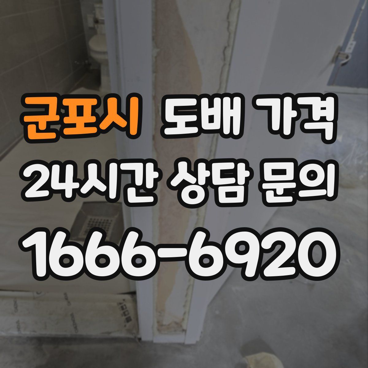군포시 도배 가격