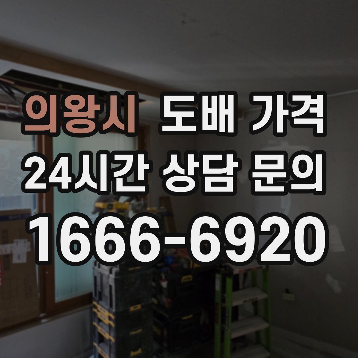 의왕시 도배 가격