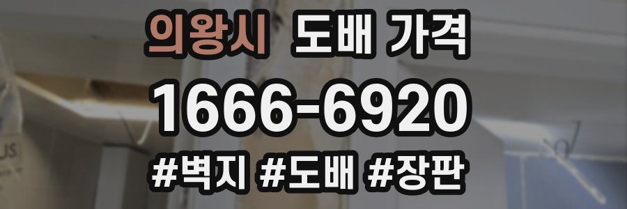 의왕시 도배 가격