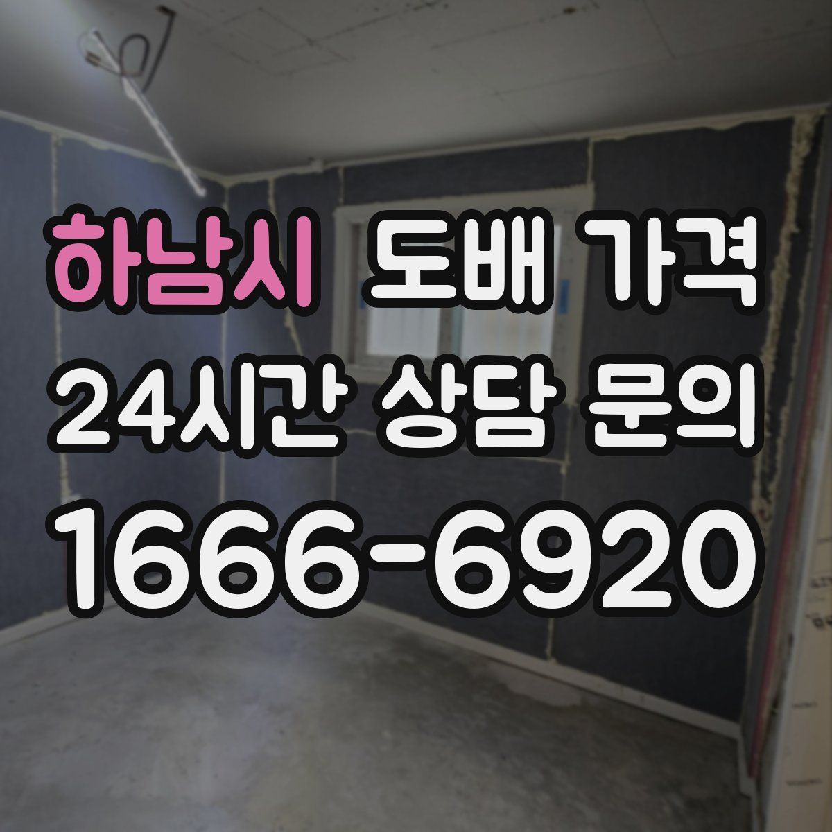 하남시 도배 가격