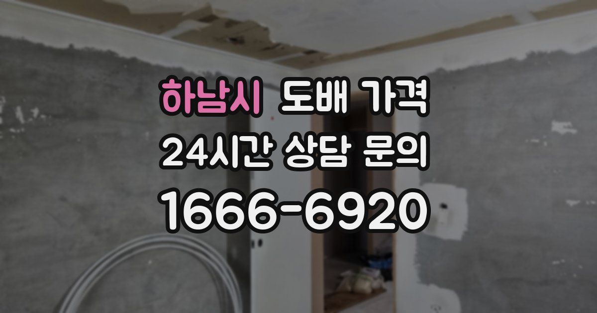 하남시 도배 가격