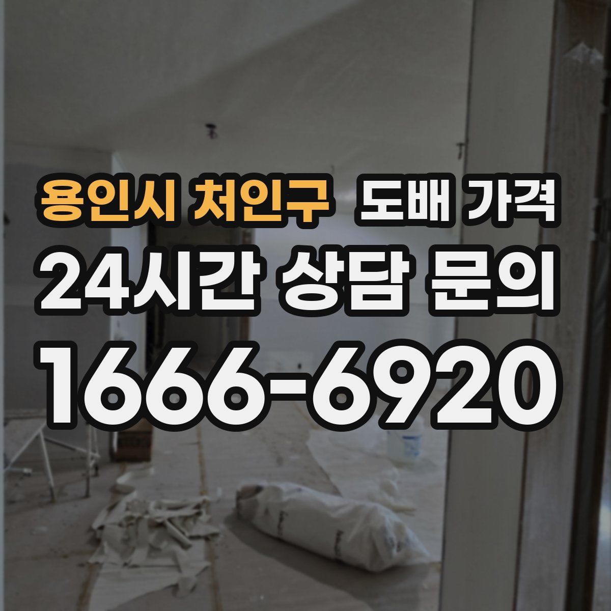 용인시 처인구 도배 가격