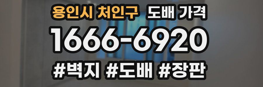 용인시 처인구 도배 가격