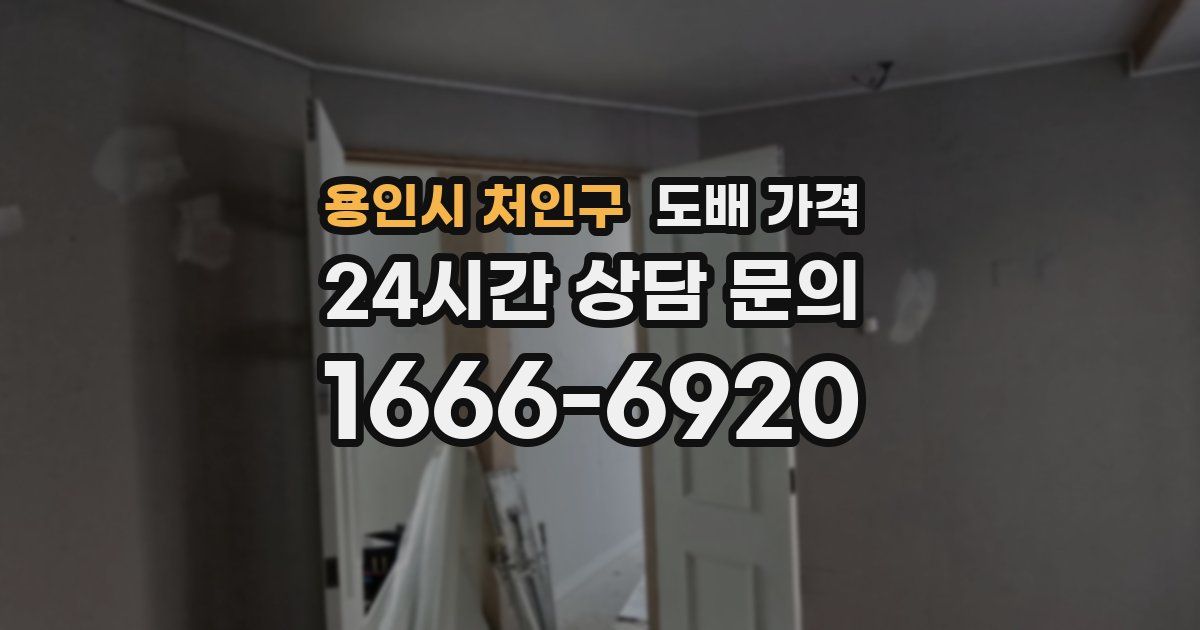용인시 처인구 도배 가격