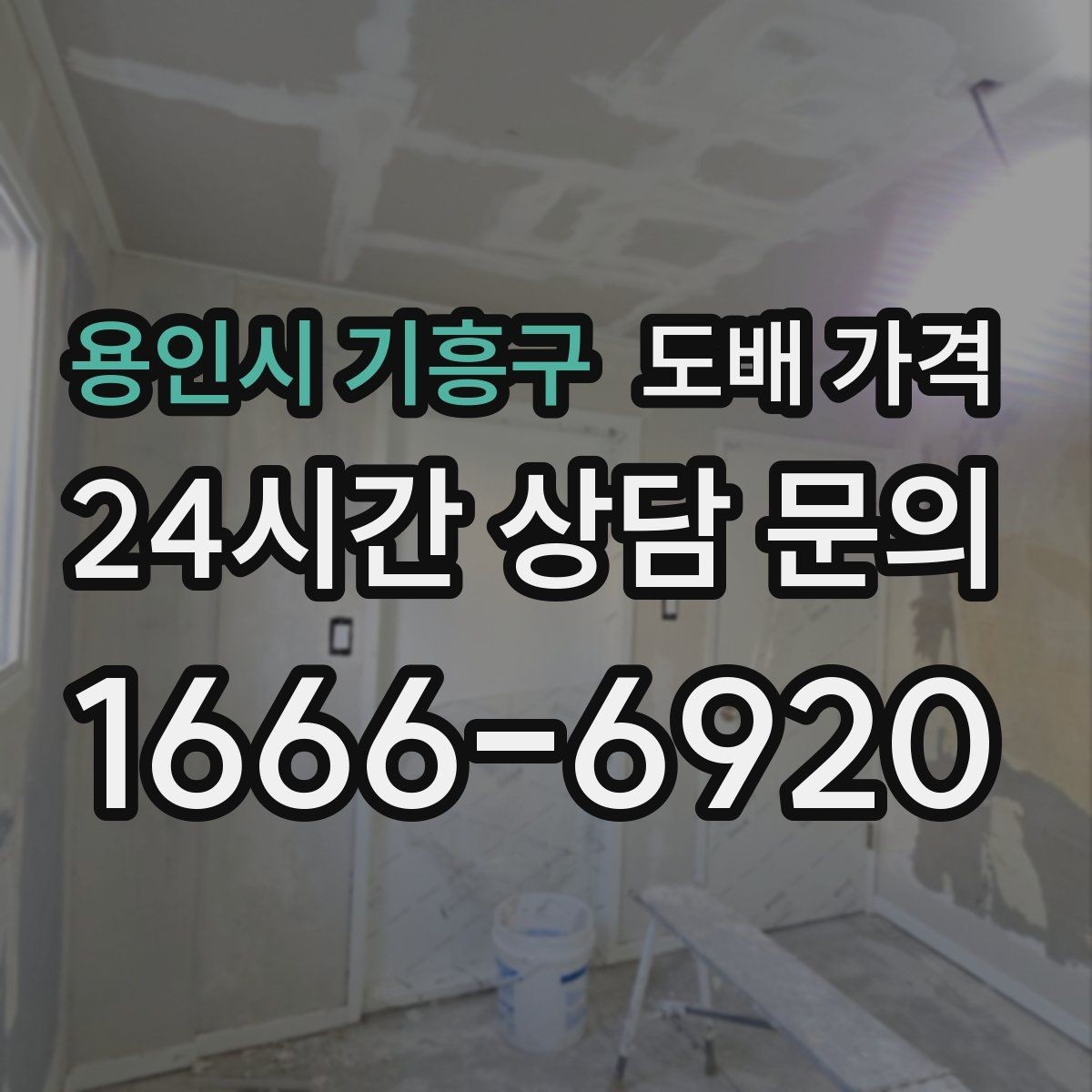 용인시 기흥구 도배 가격 비교 후 결정하기 전 살펴볼 점