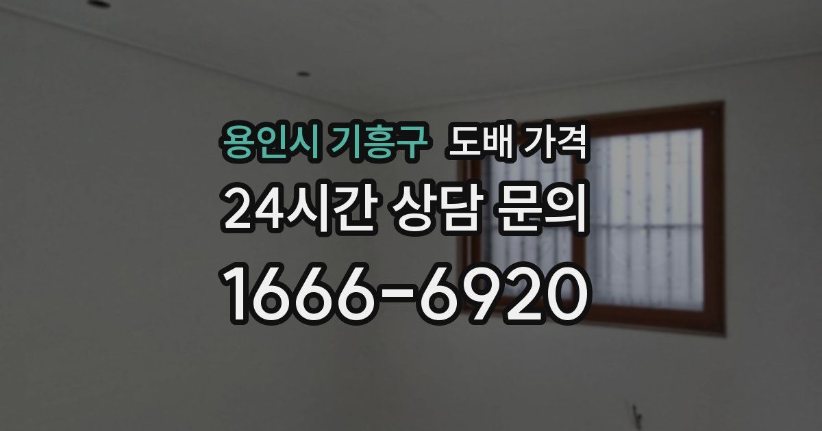용인시 기흥구 도배 가격