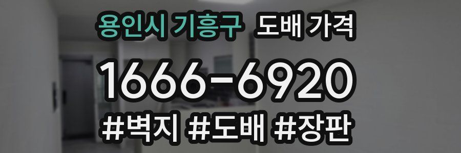 용인시 기흥구 도배 가격