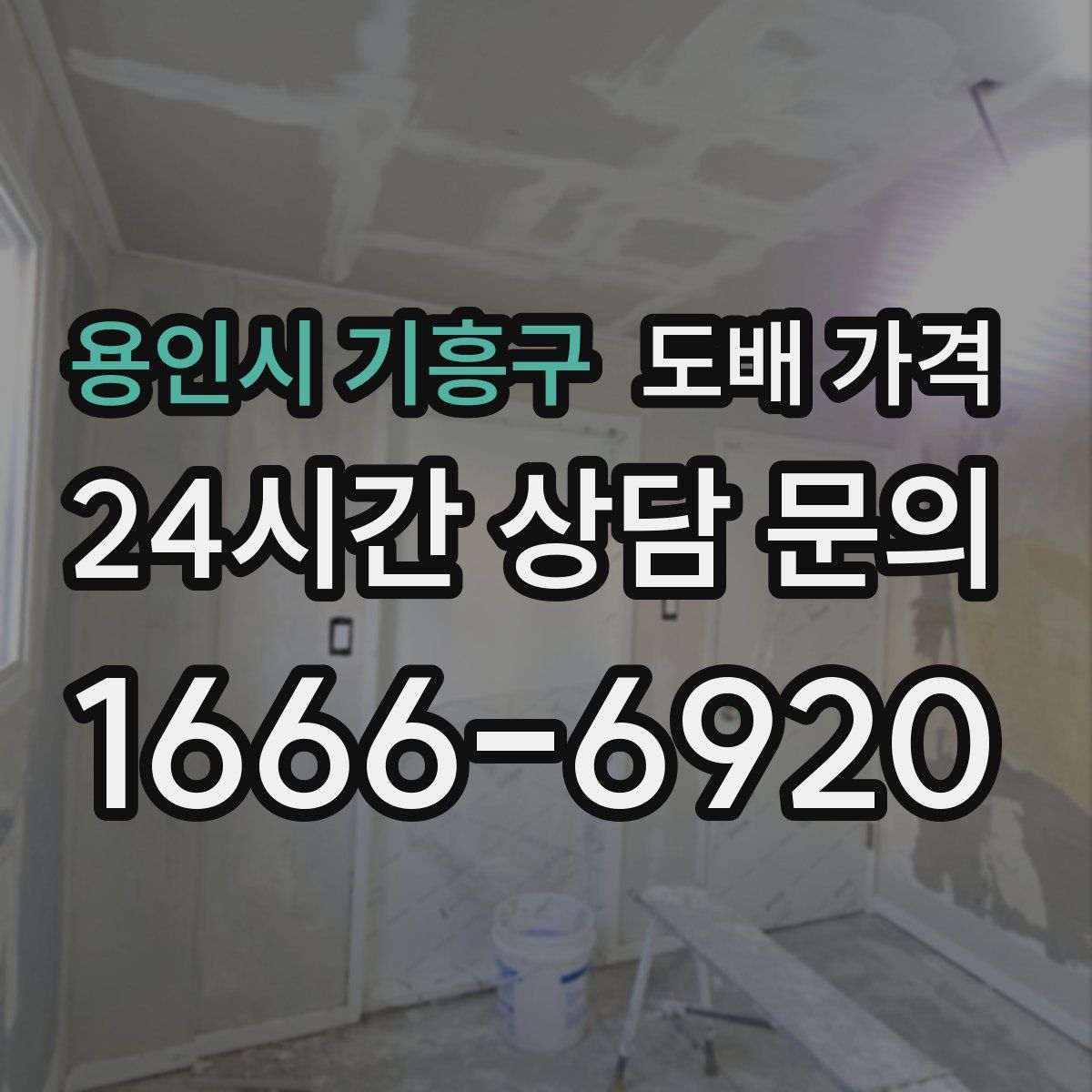 용인시 기흥구 도배 가격