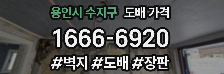 용인시 수지구 도배 가격