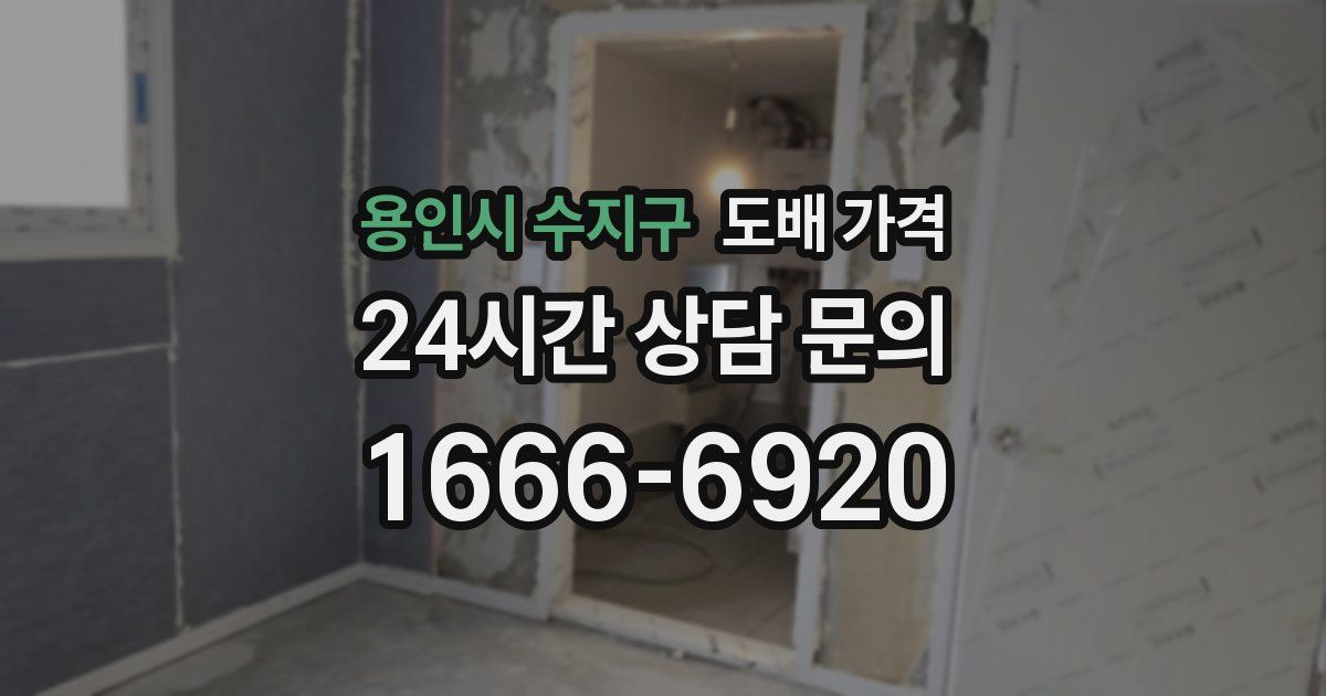 용인시 수지구 도배 가격