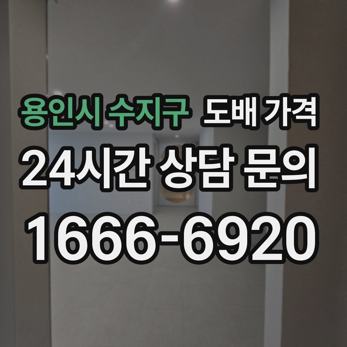 용인시 수지구 도배 가격