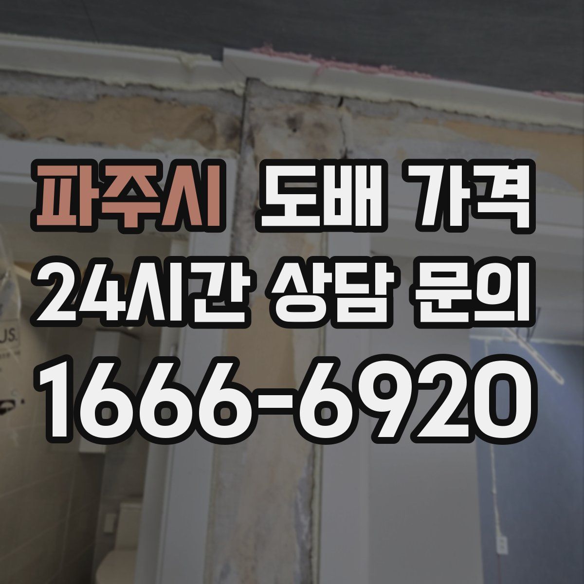 파주시 도배 가격
