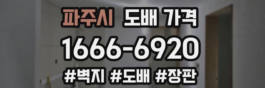 파주시 도배 가격