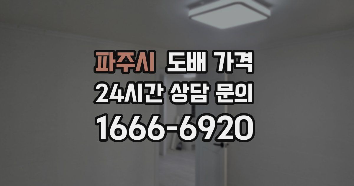파주시 도배 가격