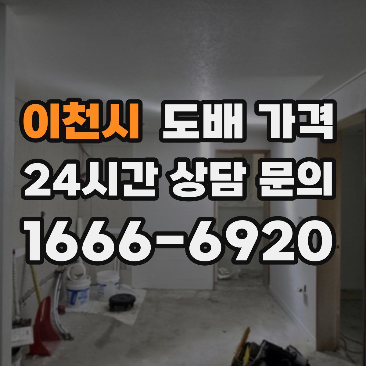 이천시 도배 가격