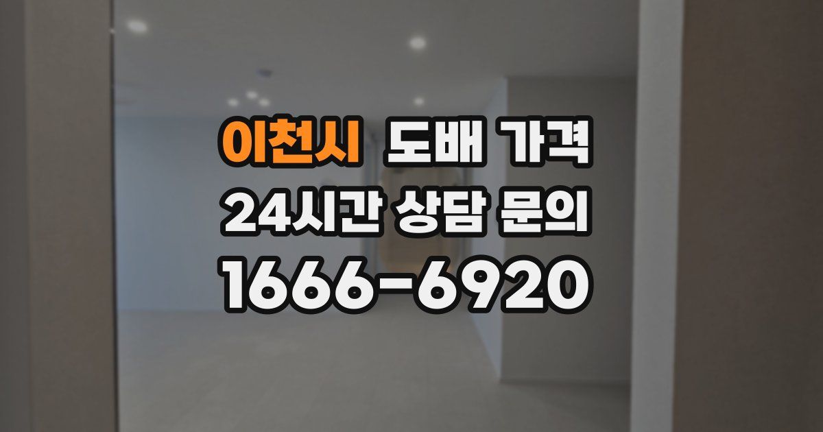이천시 도배 가격