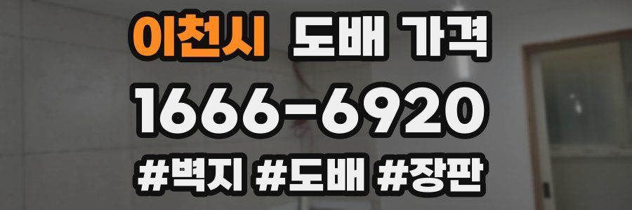 이천시 도배 가격