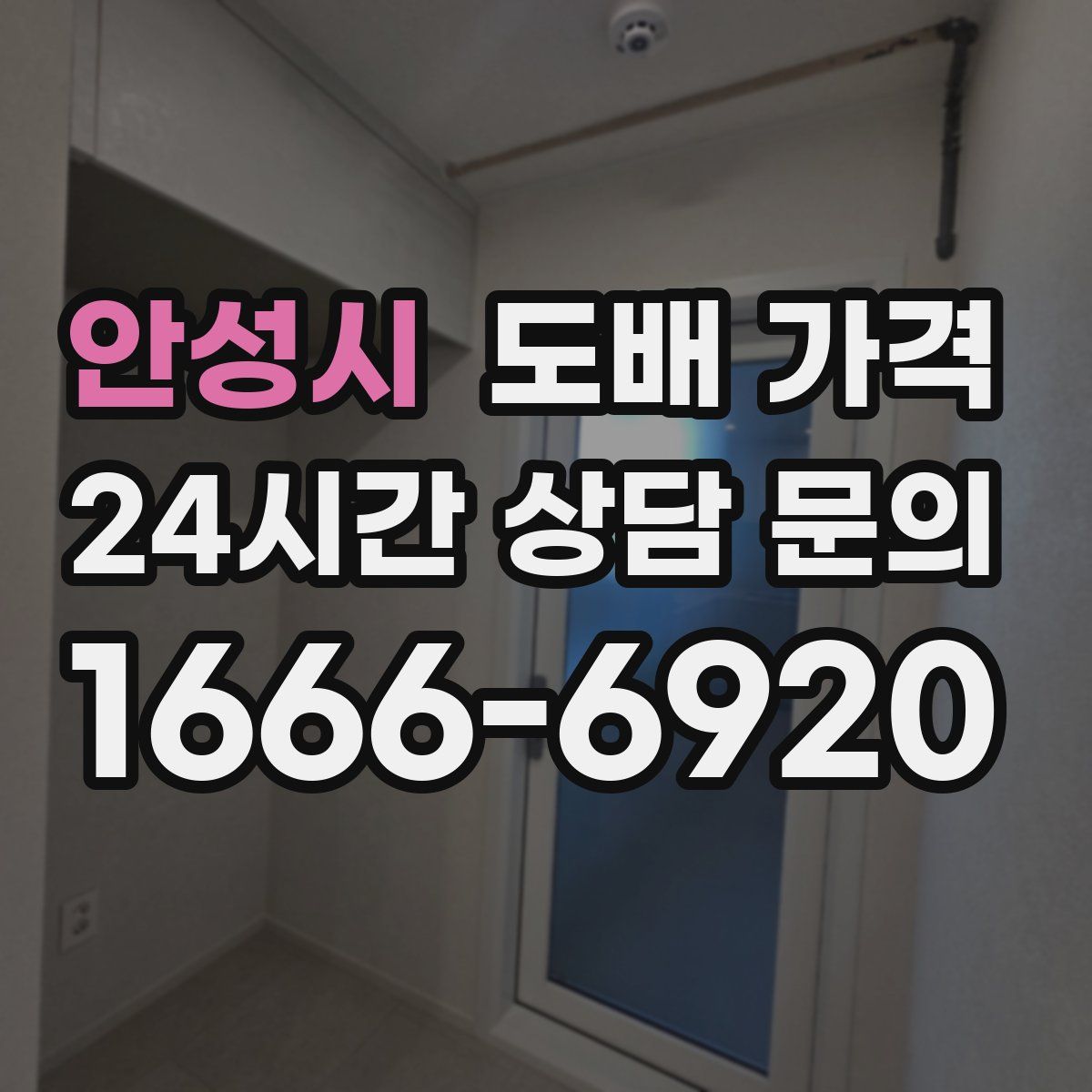 안성시 도배 가격