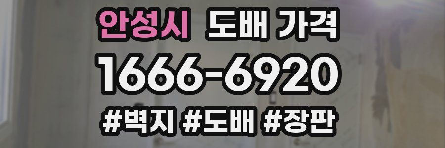 안성시 도배 가격