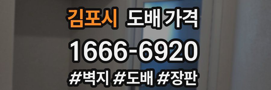 김포시 도배 가격