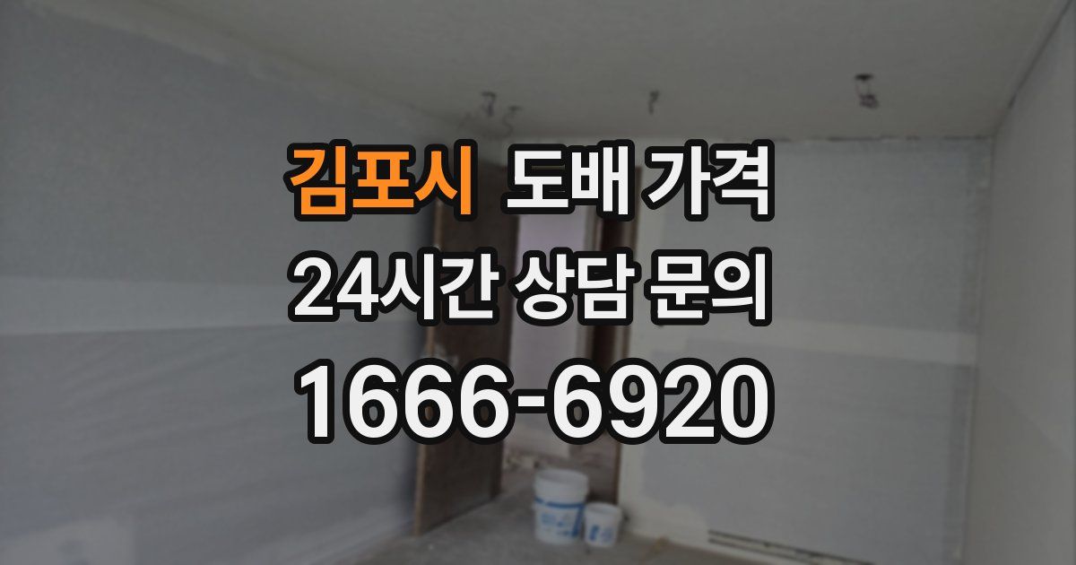 김포시 도배 가격
