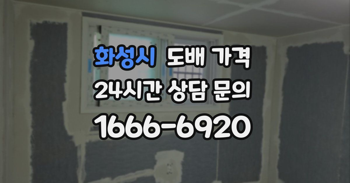 화성시 도배 가격