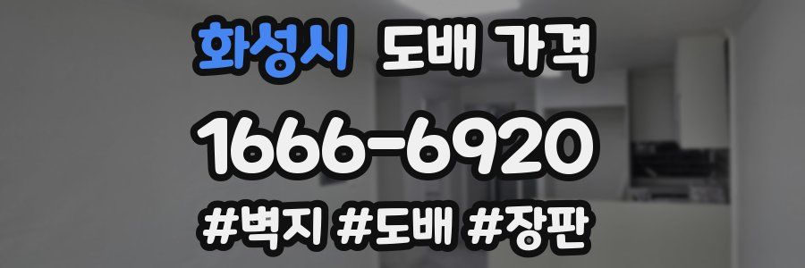 화성시 도배 가격