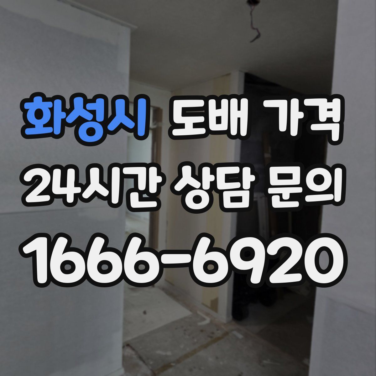 화성시 도배 가격