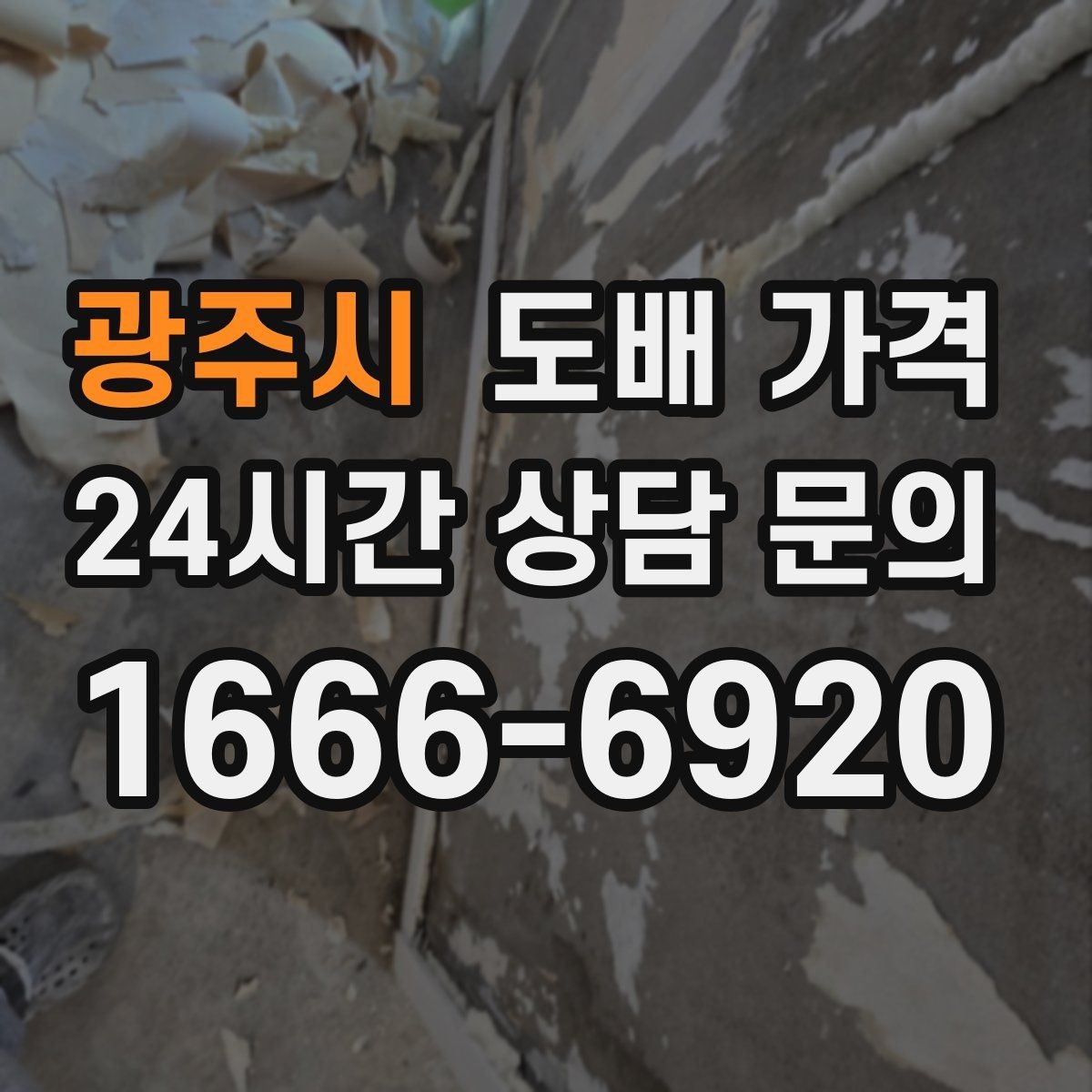 광주시 도배 가격 문의 시 실내 사진을 보내는 이유
