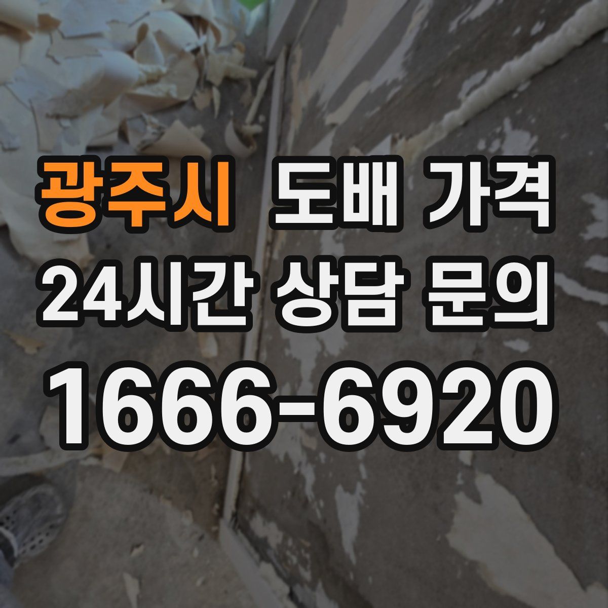 광주시 도배 가격