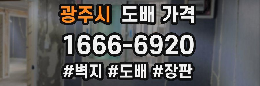 광주시 도배 가격
