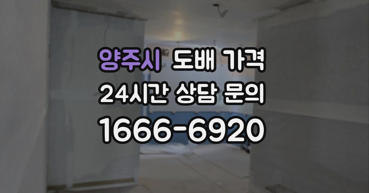 양주시 도배 가격